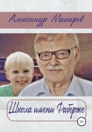 бесплатно читать книгу Школа имени Фаберже автора Александр Макаров