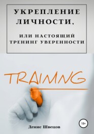 бесплатно читать книгу Укрепление личности, или Настоящий тренинг уверенности автора Денис Швецов
