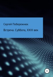 бесплатно читать книгу Встреча. Суббота, XXIII век автора Сергей Побережнюк