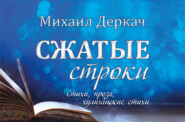 бесплатно читать книгу Сжатые строки автора Михаил Деркач