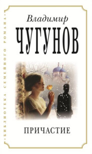бесплатно читать книгу Причастие автора протоиерей Владимир Чугунов