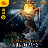 бесплатно читать книгу Аньгора – 2 автора Дем Михайлов