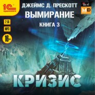 бесплатно читать книгу Кризис автора Джеймс Прескотт