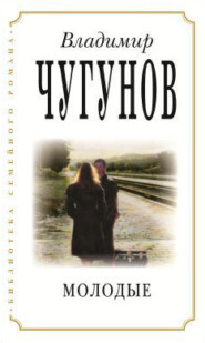 бесплатно читать книгу Молодые автора протоиерей Владимир Чугунов