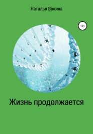 бесплатно читать книгу Жизнь продолжается автора Наталья Вокина