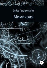 бесплатно читать книгу Мимикрия автора Дайва Пашкаускайте