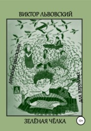 бесплатно читать книгу Зелёная чёлка автора Виктор Львовский