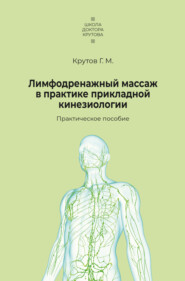 бесплатно читать книгу Лимфодренажный массаж в практике прикладной кинезиологии автора Григорий Крутов