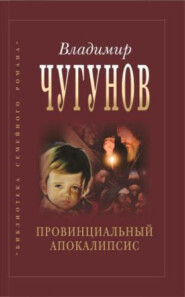 бесплатно читать книгу Провинциальный апокалипсис автора протоиерей Владимир Чугунов