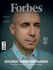 бесплатно читать книгу Forbes 03-2021 автора  Редакция журнала Forbes