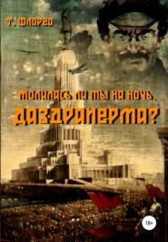 бесплатно читать книгу Молилась ли ты на ночь, Даздраперма? автора  Т. Флорео