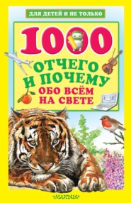 бесплатно читать книгу 1000 отчего и почему обо всем на свете автора Андрей Кузечкин