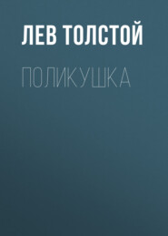 бесплатно читать книгу Поликушка автора Лев Толстой