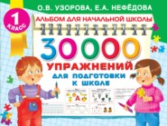 бесплатно читать книгу 30000 упражнений для подготовки к школе автора Ольга Узорова