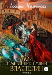 бесплатно читать книгу Темный-претёмный властелин 2 автора Любовь Черникова