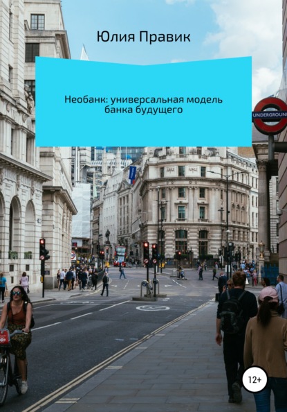 бесплатно читать книгу Необанк: универсальная модель банка будущего автора Юлия Правик