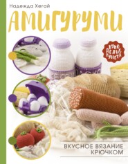 бесплатно читать книгу Амигуруми. Вкусное вязание крючком автора Надежда Хегай