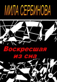 бесплатно читать книгу Воскресшая из сна автора Мила Сербинова
