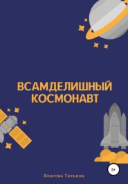 бесплатно читать книгу Всамделишный космонавт автора Татьяна Власова
