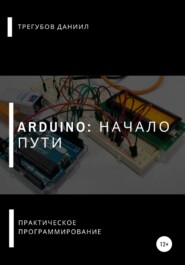 бесплатно читать книгу Arduino: Начало пути автора Даниил Трегубов