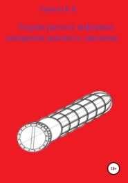 бесплатно читать книгу Теория расчета нефтяных аппаратов высокого давления автора Константин Ефанов