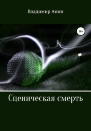 бесплатно читать книгу Сценическая смерть автора Валентин Янин