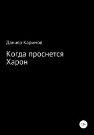 бесплатно читать книгу Когда проснется Харон автора Данияр Каримов