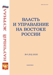 бесплатно читать книгу Власть и управление на Востоке России №4 (93) 2020 автора 