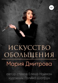 бесплатно читать книгу Искусство обольщения автора Мария Дмитрова