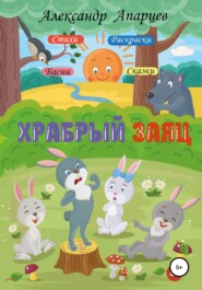 бесплатно читать книгу Храбрый заяц. Стихи для детей. автора Александр Апарцев