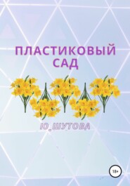 бесплатно читать книгу Пластиковый сад автора  Ю_ШУТОВА