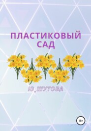 Пластиковый сад