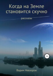 бесплатно читать книгу Когда на Земле становится скучно автора Вадим Невзоров