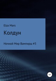 бесплатно читать книгу Колдун автора  Elza Mars