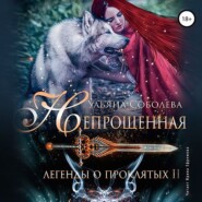 бесплатно читать книгу Непрощённая. Легенды о Проклятых II + Бонус автора Ульяна Соболева