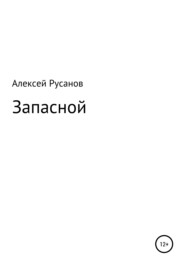 бесплатно читать книгу Запасной автора Алексей Русанов