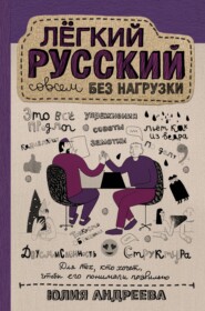 бесплатно читать книгу Лёгкий русский совсем без нагрузки автора Юлия Андреева