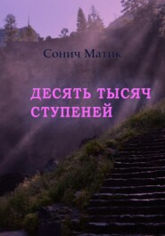 бесплатно читать книгу Десять тысяч ступеней автора Сонич Матик