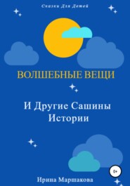 бесплатно читать книгу Волшебные вещи и другие Сашины истории автора Ирина Маршакова