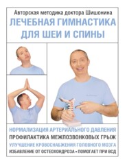 бесплатно читать книгу Лечебная гимнастика для шеи и спины автора Александр Шишонин