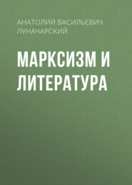 бесплатно читать книгу Марксизм и литература автора Анатолий Луначарский