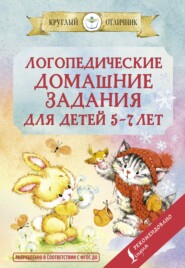 бесплатно читать книгу Логопедические домашние задания для детей 5-7 лет автора В. Попова