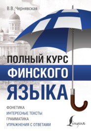 бесплатно читать книгу Полный курс финского языка автора Виктория Чернявская