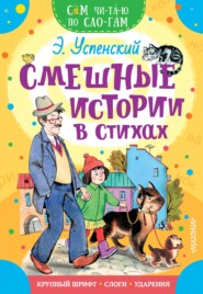 бесплатно читать книгу Смешные истории в стихах автора Эдуард Успенский