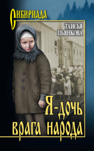 бесплатно читать книгу Я – дочь врага народа автора Таисья Пьянкова