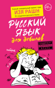 бесплатно читать книгу Русский язык для дебилов автора Изя Рашн