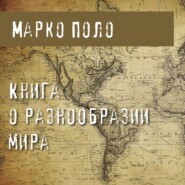 бесплатно читать книгу Книга о разнообразии мира автора Марко Поло