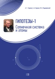 бесплатно читать книгу Гипотезы-1. Солнечная система и атомы автора Аркадий Серков