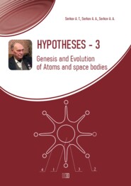 бесплатно читать книгу Hypotheses-3. Genesis and Evolution of Atoms and space bodies автора Аркадий Серков