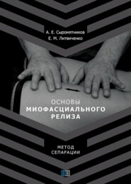 бесплатно читать книгу Основы миофасционального релиза. Метод сепарации автора Е. Литвиченко